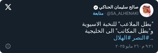 الحناكي يعلق بسخرية بعد تأهل النصر إلى البطولة الخليجية