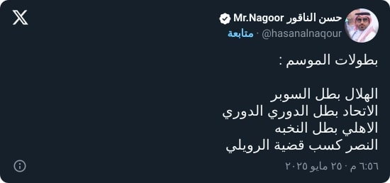 "متى يستحي؟".. عضو شرف الهلال يستفز النصر بتعليق عن البطولات