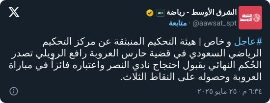 "الباب مفتوح الآن!".. محمد الدعيع ينفعل بعد قبول احتجاج النصر