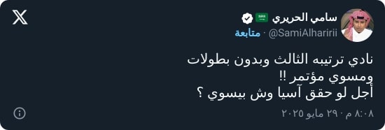 "لو توج وش بيسوي!".. الحريري يستفز النصر بتعليق جريء