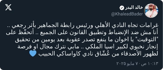 "أسعدتم الأزرق!".. البدر يعلق على عقوبات لجنة الانضباط ضد الأهلي