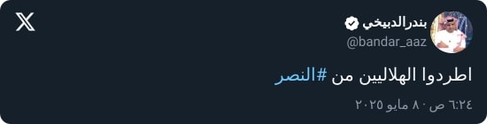 "اطردوا الهلاليين!".. الدبيخي يحرج إدارة النصر بطلب مفاجئ