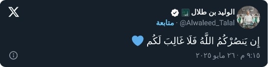 الوليد بن طلال يستفز جماهير النصر بتعليق بعد التأهل