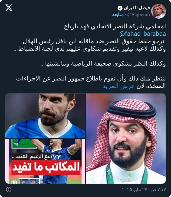 القيران يطالب محامي النصر برفع دعوى قضائية ضد ثنائي الهلال
