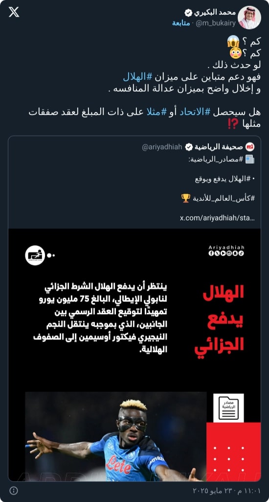 "أين الاتحاد؟".. البكيري ينفعل بعد كشف قيمة صفقة أوسيمين للهلال