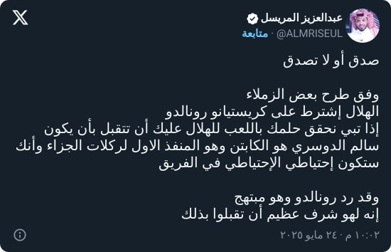 حتى ركلات الجزاء.. المريسل يسخر من شروط الهلال لضم رونالدو