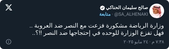 "فزعت مع النصر!".. إعلامي يوجه اتهامًا خطيرًا لوزير الرياضة