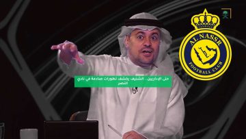 حتى الإداريين.. الشنيف يكشف تطورات صادمة في نادي النصر