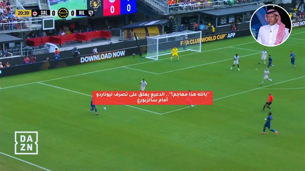 “بالله هذا مهاجم؟”.. الدعيع يعلق على تصرف ليوناردو أمام سالزبورغ