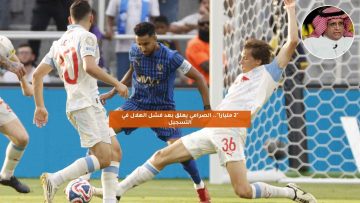 “2 مليار!”.. الصرامي يعلق بعد فشل الهلال في التسجيل