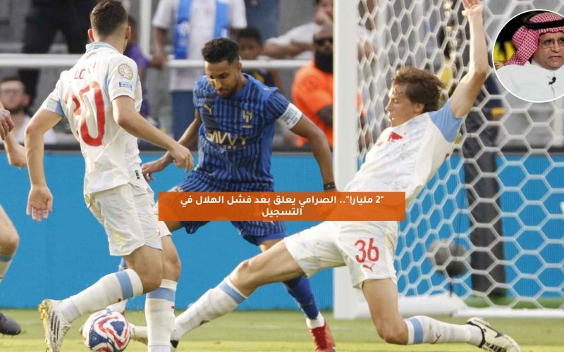 “2 مليار!”.. الصرامي يعلق بعد فشل الهلال في التسجيل