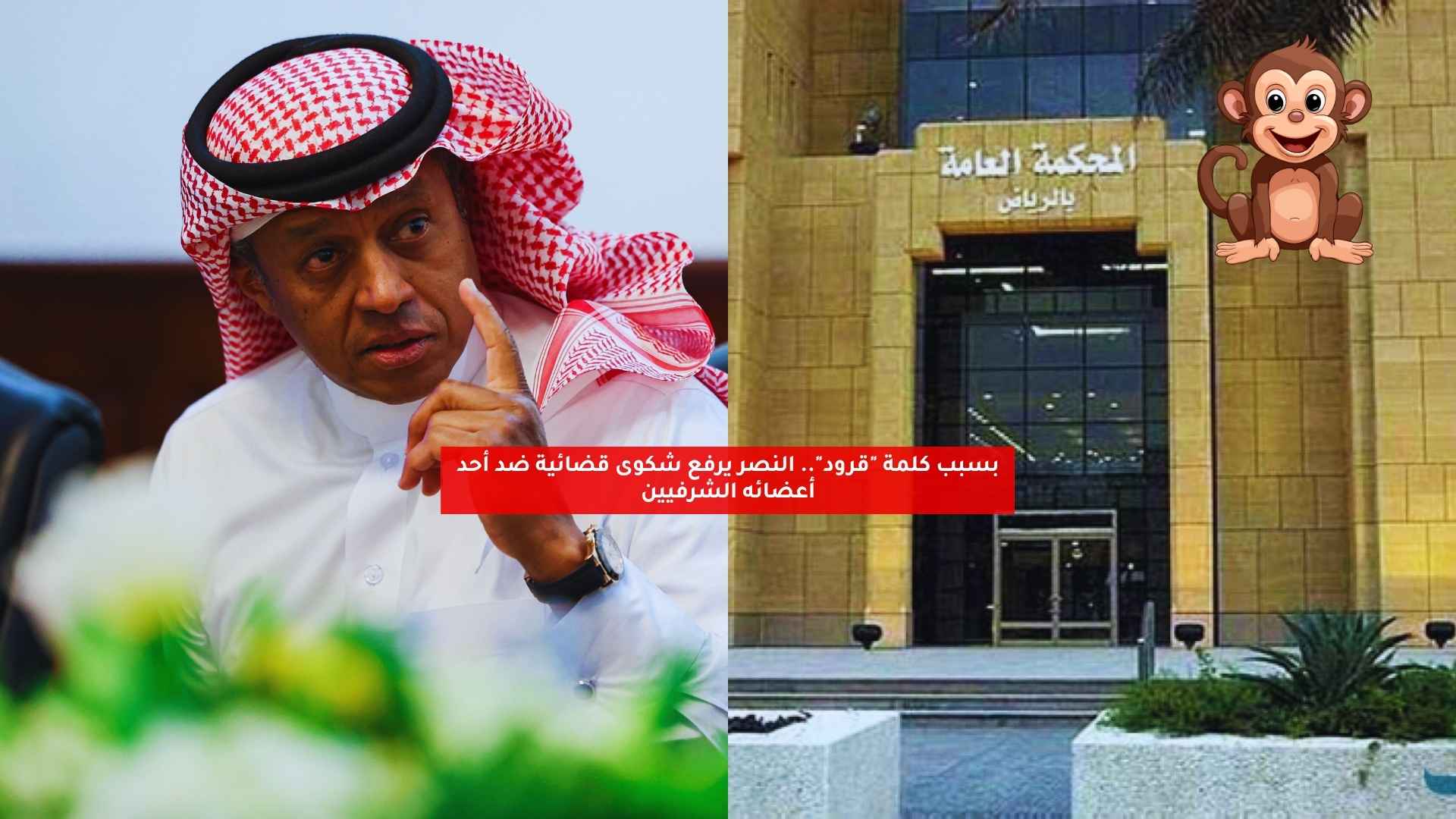 بسبب كلمة "قرود".. النصر يرفع شكوى قضائية ضد أحد أعضائه الشرفيين 5 بسبب كلمة “قرود”.. النصر يرفع شكوى قضائية ضد أحد أعضائه الشرفيين