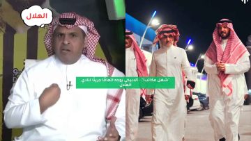 “شغل مكاتب!”.. الدبيخي يوجه اتهامًا جريئًا لنادي الهلال