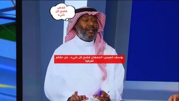 يوسف خميس: الجمعان فضح كل شيء.. من حقكم تعرفوا