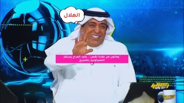 “يعانون من عقدة نقص”.. وليد الفراج يستفز النصر بتصريح حاد