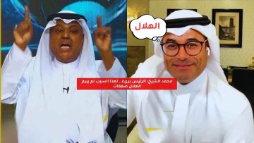 محمد الشيخ: الرئيس بريء.. لهذا السبب لم يبرم الهلال صفقات