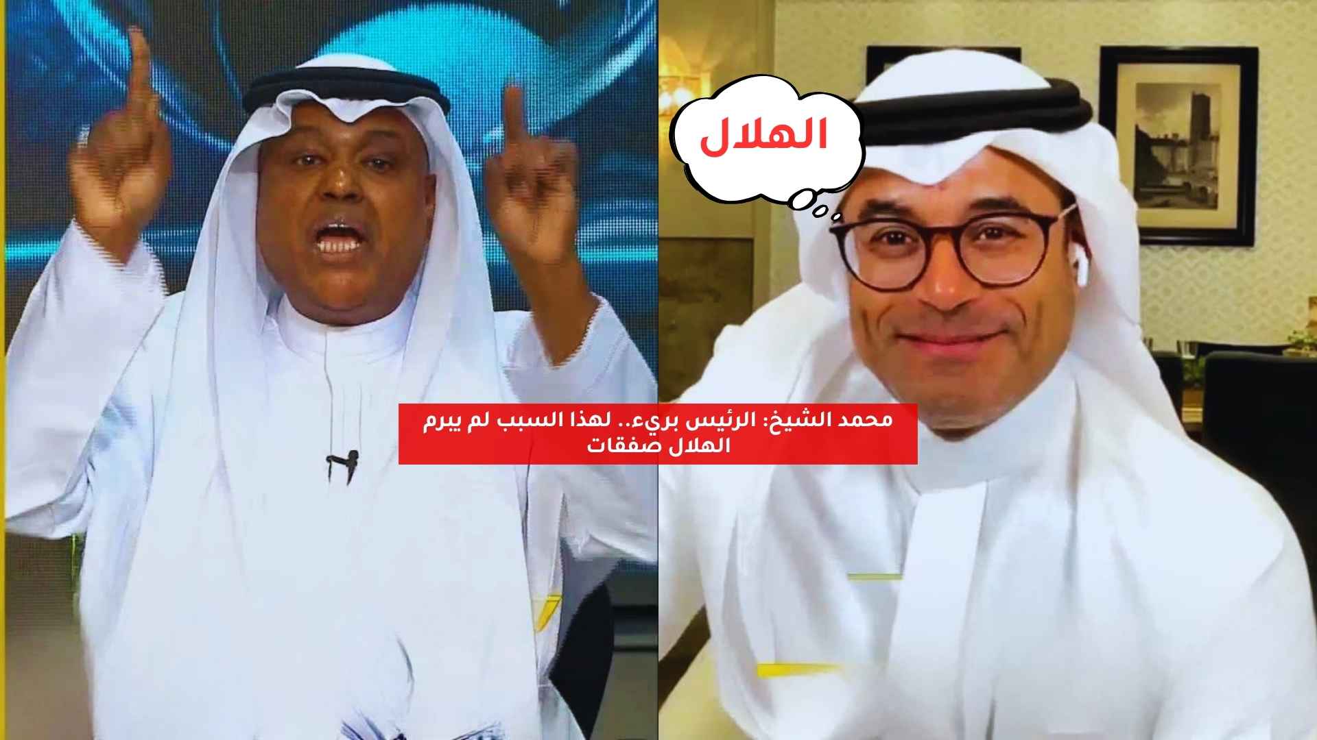 محمد الشيخ: الرئيس بريء.. لهذا السبب لم يبرم الهلال صفقات 5 محمد الشيخ: الرئيس بريء.. لهذا السبب لم يبرم الهلال صفقات