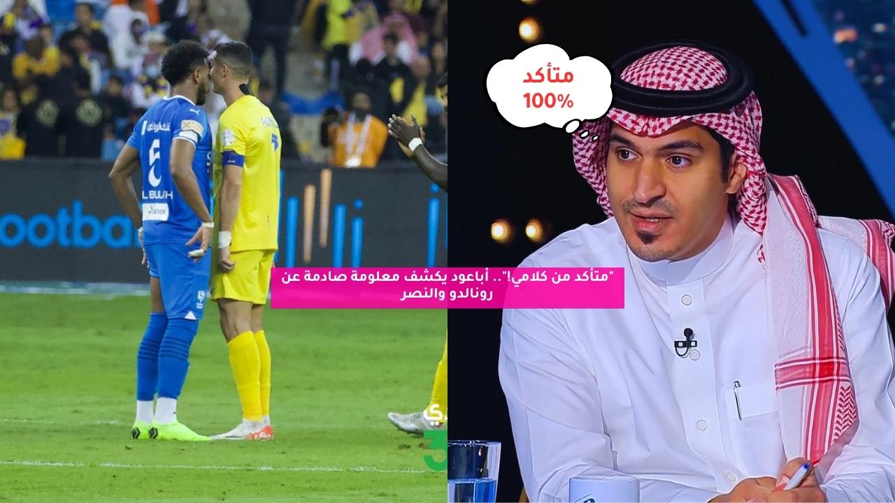 "متأكد من كلامي!".. أباعود يكشف معلومة صادمة عن رونالدو والنصر 5 “متأكد من كلامي!”.. أباعود يكشف معلومة صادمة عن رونالدو والنصر