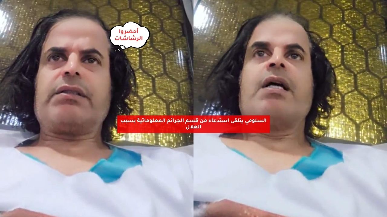 السلومي يتلقى استدعاء من قسم الجرائم المعلوماتية بسبب الهلال 5 السلومي يتلقى استدعاء من قسم الجرائم المعلوماتية بسبب الهلال