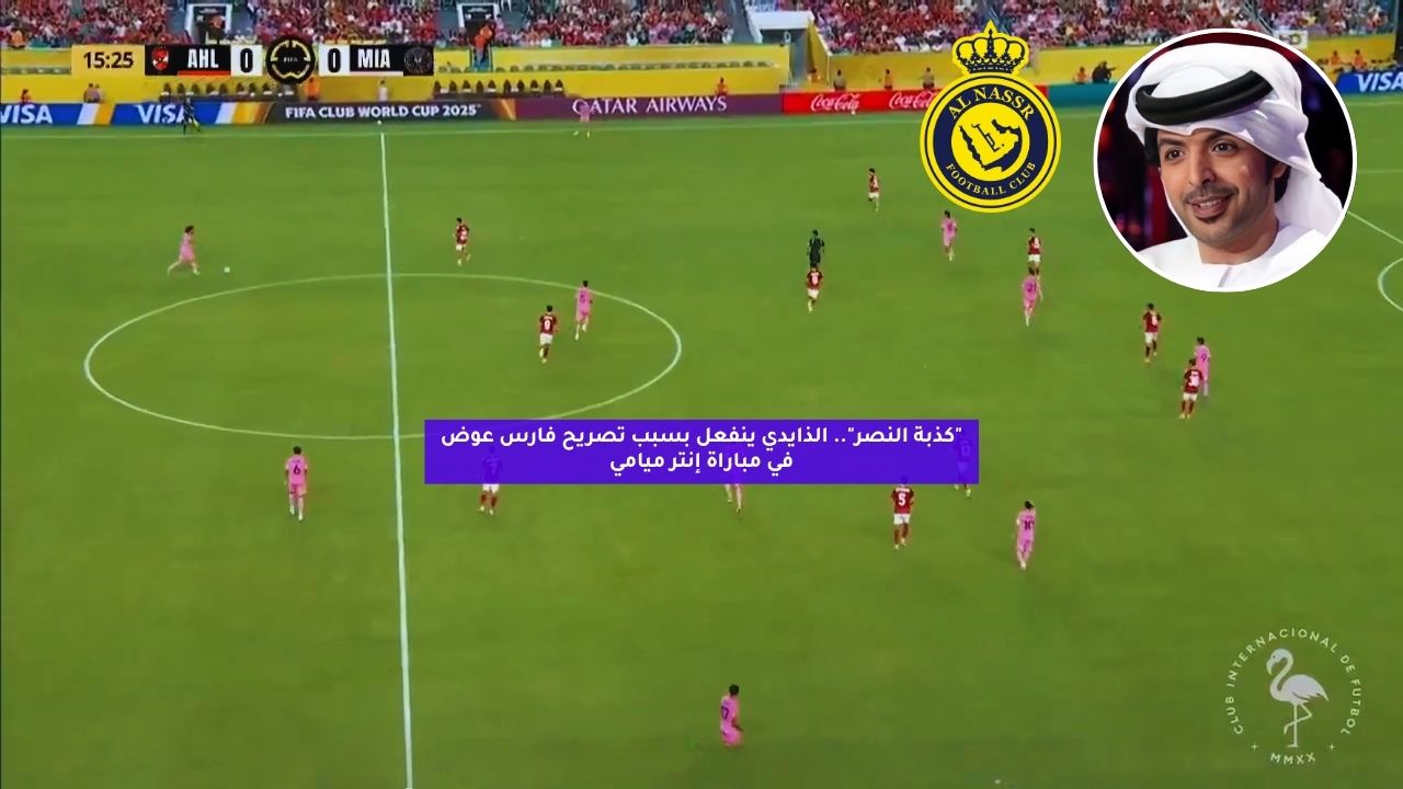 "كذبة النصر".. الذايدي ينفعل بسبب تصريح فارس عوض في مباراة إنتر ميامي 5 “كذبة النصر”.. الذايدي ينفعل بسبب تصريح فارس عوض في مباراة إنتر ميامي