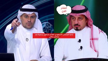 إدارة المنتخب السعودي تتقدّم بشكوى رسمية ضد برنامج رياضي