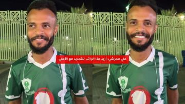 علي مجرشي: أريد هذا الراتب للتجديد مع الأهلي