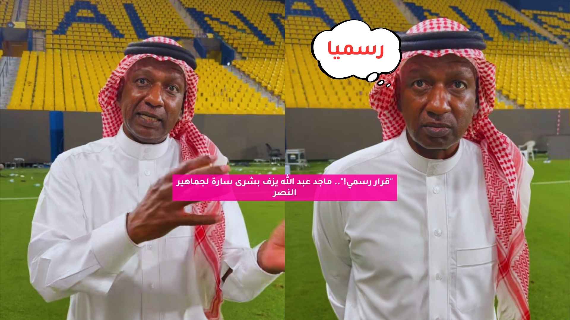 "قرار رسمي!".. ماجد عبد الله يزف بشرى سارة بشأن النصر 5 “قرار رسمي!”.. ماجد عبد الله يزف بشرى سارة بشأن النصر