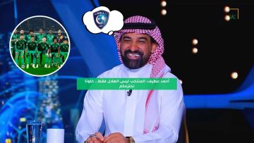 أحمد عطيف: المنتخب ليس الهلال فقط.. خلونا نحترمكم