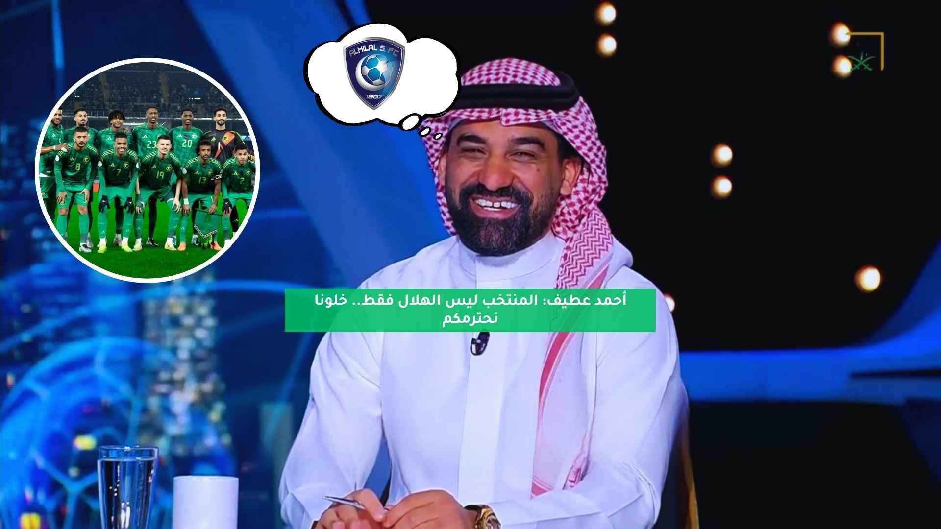 أحمد عطيف: المنتخب ليس الهلال فقط.. خلونا نحترمكم 5 أحمد عطيف: المنتخب ليس الهلال فقط.. خلونا نحترمكم