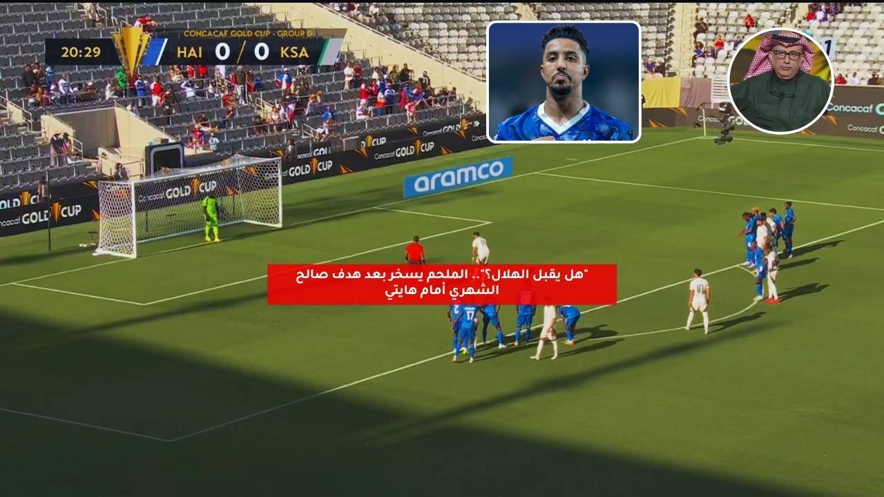 "هل يقبل الهلال؟".. الملحم يسخر بعد هدف صالح الشهري أمام هايتي 5 “هل يقبل الهلال؟”.. الملحم يسخر بعد هدف صالح الشهري أمام هايتي