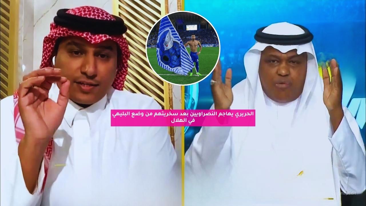 الحريري يهاجم النصراويين بعد سخريتهم من وضع البليهي في الهلال
