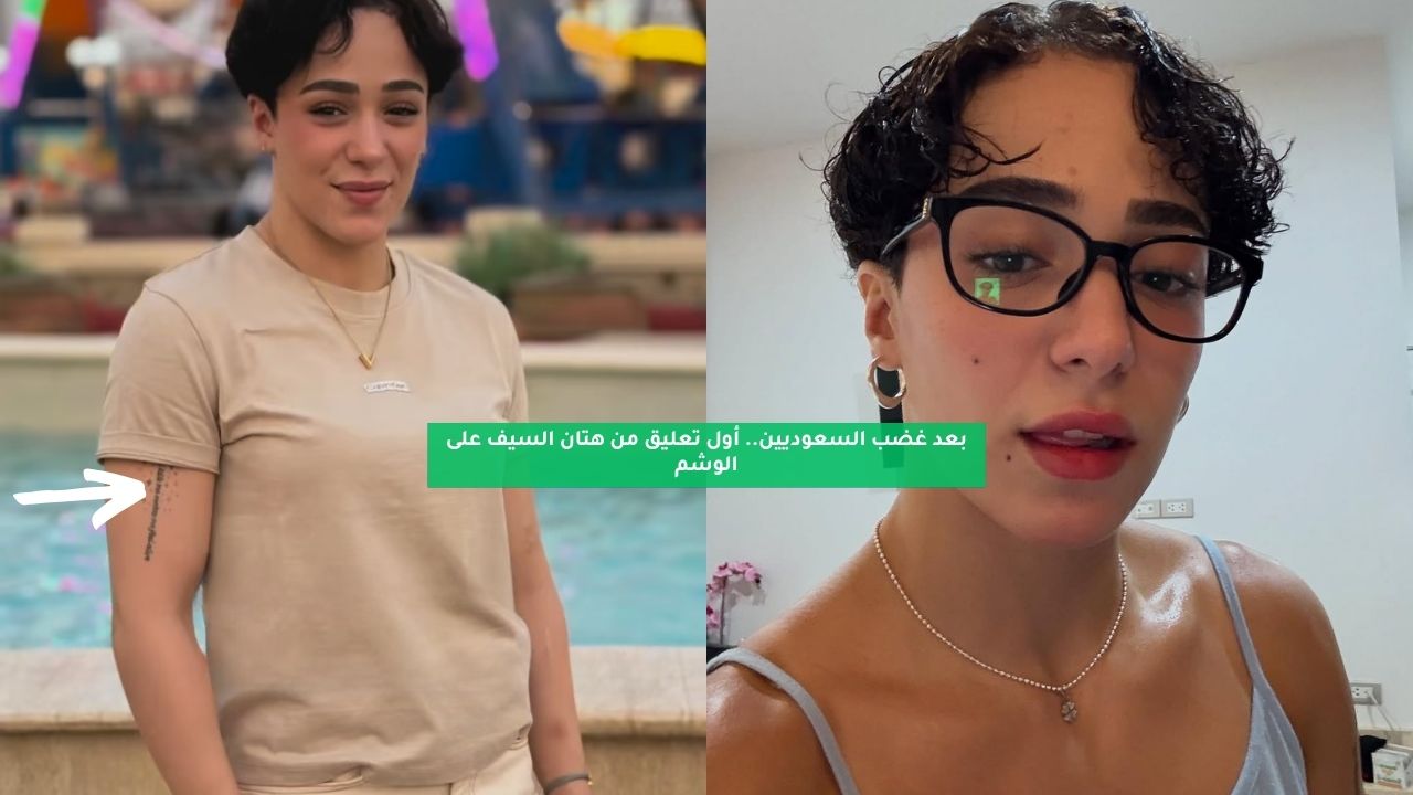 بعد غضب السعوديين.. أول تعليق من هتان السيف على الوشم 5 بعد غضب السعوديين.. أول تعليق من هتان السيف على الوشم