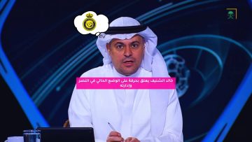 خالد الشنيف يعلق بحرقة على الوضع الحالي في النصر وإدارته