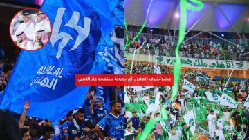عضو شرف الهلال: أي بطولة ستمحو عار الأهلي