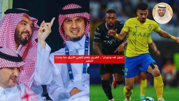 “بدون لف ودوران”.. الفريح يتهم اللوبي الأزرق بما يحدث للنصر
