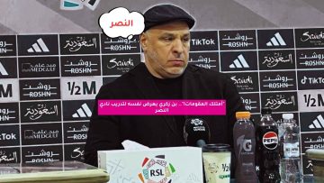 “أمتلك المقومات!”.. بن زكري يعرض نفسه لتدريب نادي النصر