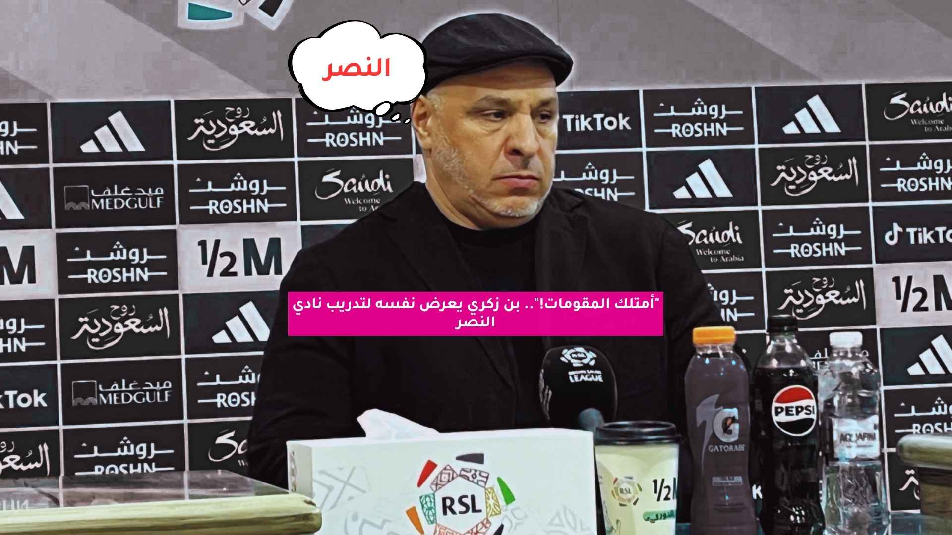 "أمتلك المقومات!".. بن زكري يعرض نفسه لتدريب نادي النصر 5 “أمتلك المقومات!”.. بن زكري يعرض نفسه لتدريب نادي النصر