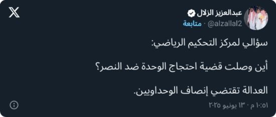 "العدالة تقتضي!".. الزلال يوجّه سؤالًا لمركز التحكيم بشأن النصر