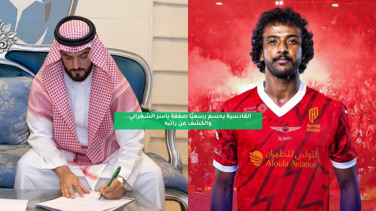 القادسية يحسم رسميًا صفقة ياسر الشهراني.. والكشف عن راتبه 5 القادسية يحسم رسميًا صفقة ياسر الشهراني.. والكشف عن راتبه
