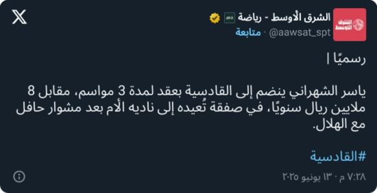 القادسية يحسم رسميًا صفقة ياسر الشهراني.. والكشف عن راتبه
