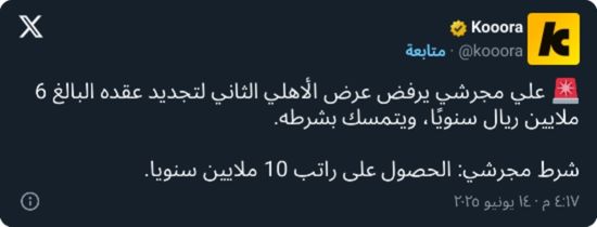 علي مجرشي: أريد هذا الراتب للتجديد مع الأهلي
