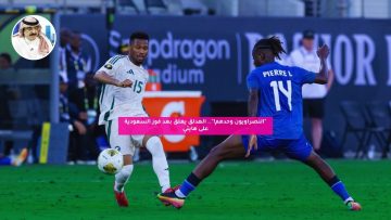 “النصراويون وحدهم!”.. الهدلق يعلق بعد فوز السعودية على هايتي