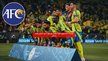 الاتحاد الآسيوي لكرة القدم يصعق نادي النصر بقرار رسمي