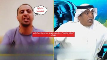 “نكبتوا منتخبنا”.. مشجع سعودي يهاجم برنامج أكشن مع وليد