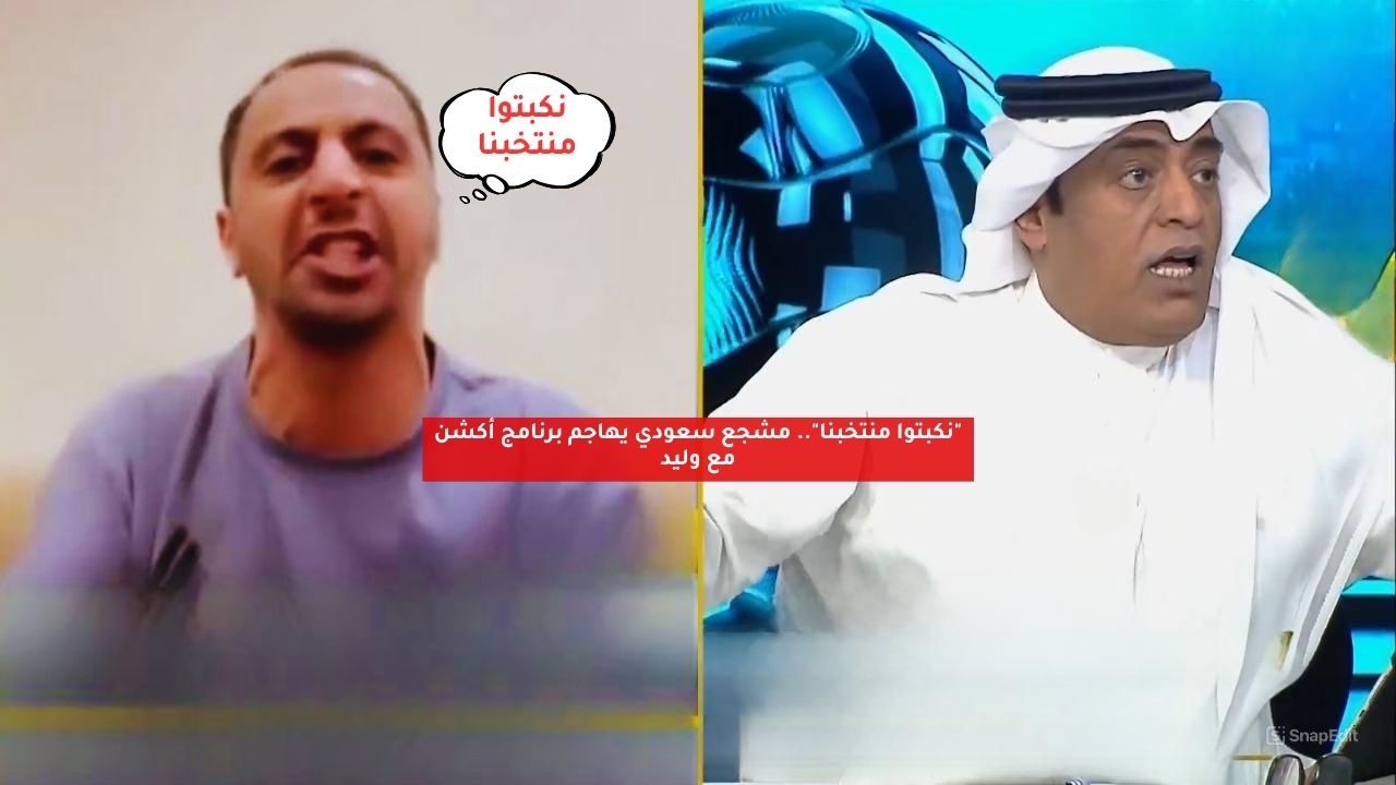 "نكبتوا منتخبنا".. مشجع سعودي يهاجم برنامج أكشن مع وليد 5 “نكبتوا منتخبنا”.. مشجع سعودي يهاجم برنامج أكشن مع وليد