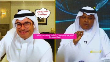 “النصراويون سينكرون”.. الشيخ يكشف عن أسطورة الكرة السعودية