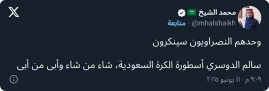 "النصراويون سينكرون".. الشيخ يكشف عن أسطورة الكرة السعودية