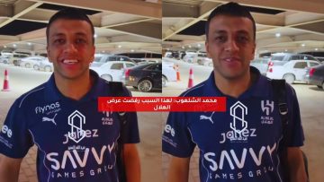محمد الشلهوب: لهذا السبب رفضت عرض الهلال