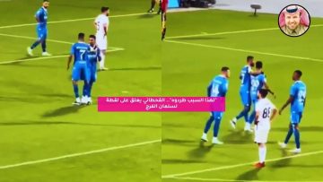 “لهذا السبب طردوه”.. القحطاني يعلق على لقطة لسلمان الفرج