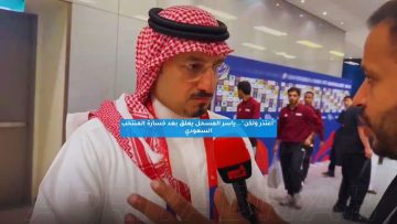 “أعتذر ولكن”.. ياسر المسحل يعلق بعد خسارة المنتخب السعودي